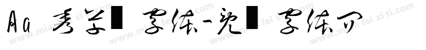 Aa 秀丽草书字体字体转换
